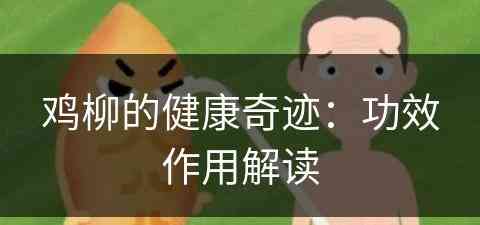 鸡柳的健康奇迹：功效作用解读